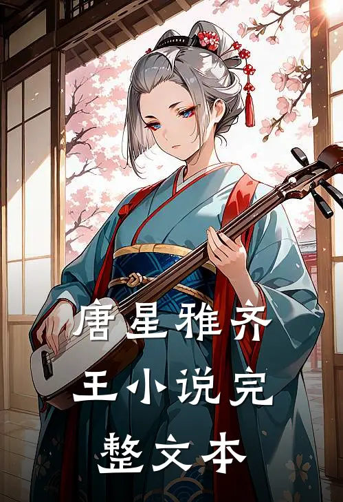 唐星雅齐王小说完整文本