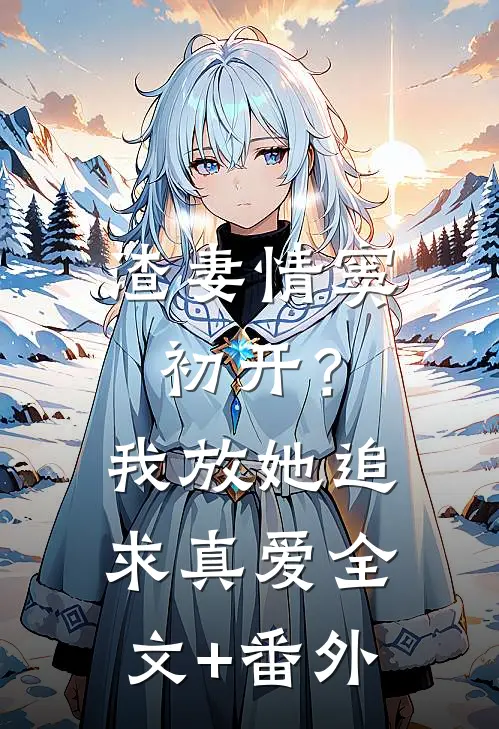 渣妻情窦初开？我放她追求真爱全文+番外