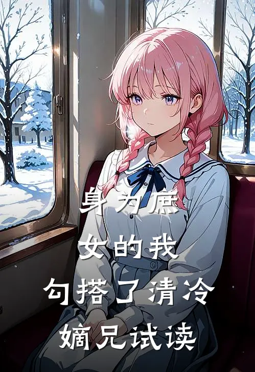 身为庶女的我，勾搭了清冷嫡兄试读