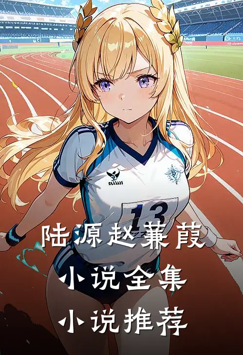 陆源赵蒹葭小说全集小说推荐