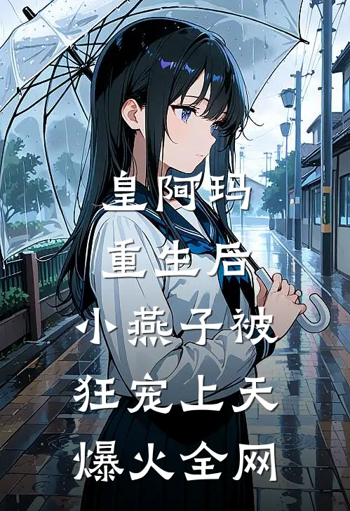 皇阿玛重生后，小燕子被狂宠上天爆火全网