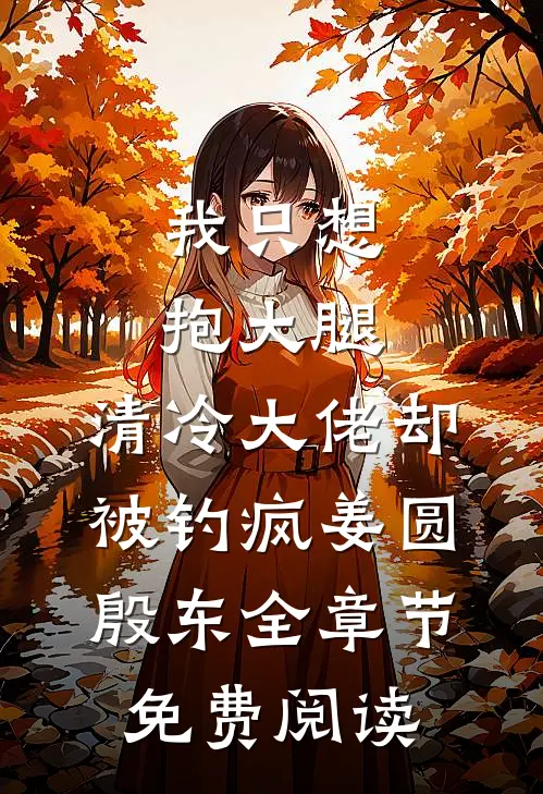 我只想抱大腿，清冷大佬却被钓疯姜圆殷东全章节免费阅读