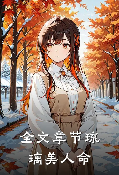 全文章节琉璃美人命