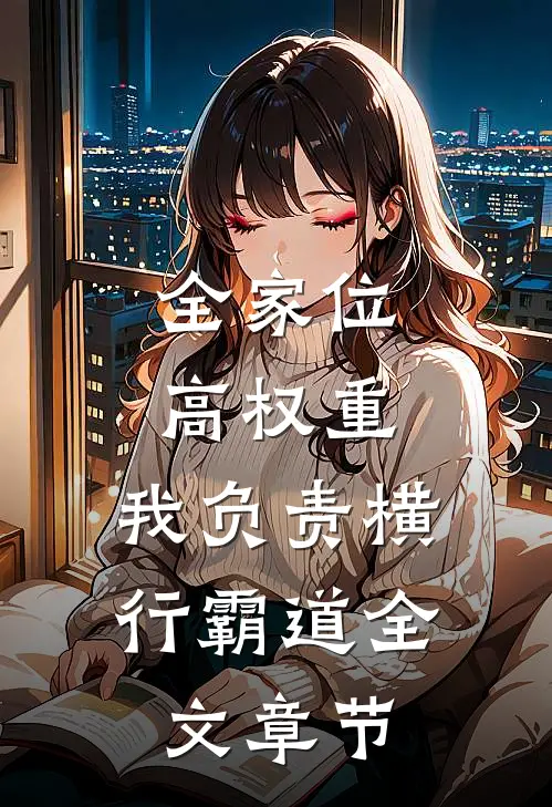 全家位高权重，我负责横行霸道全文章节