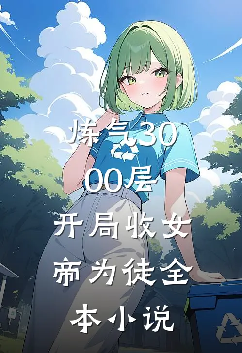炼气3000层，开局收女帝为徒全本小说