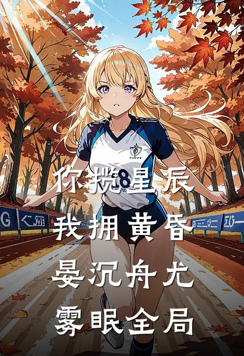 你揽星辰我拥黄昏晏沉舟尤雾眠全局