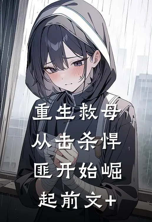 重生救母：从击杀悍匪开始崛起前文+