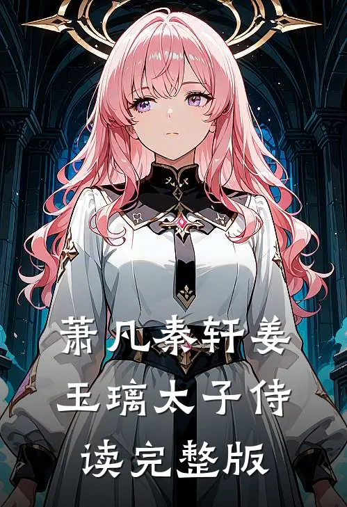 萧凡秦轩姜玉璃太子侍读完整版