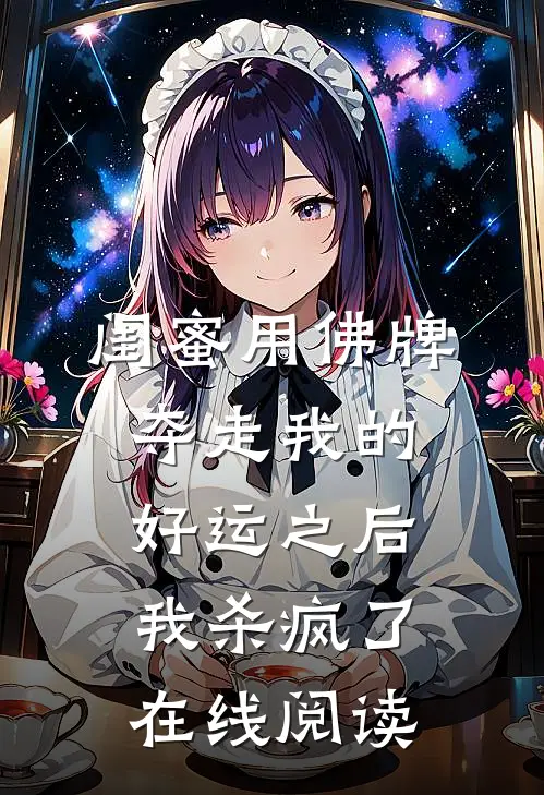 闺蜜用佛牌夺走我的好运之后，我杀疯了在线阅读