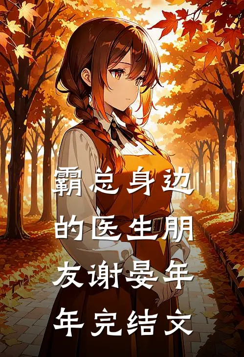 霸总身边的医生朋友谢晏年年完结文