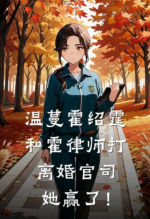 温蔓霍绍霆和霍律师打离婚官司，她赢了！
