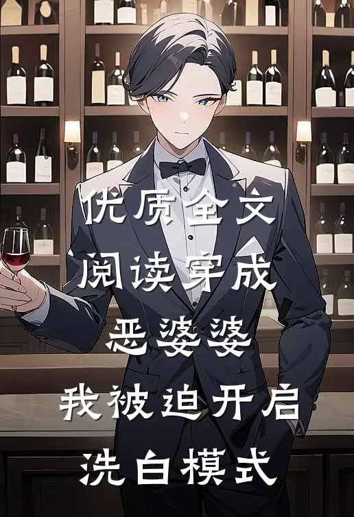 优质全文阅读穿成恶婆婆，我被迫开启洗白模式
