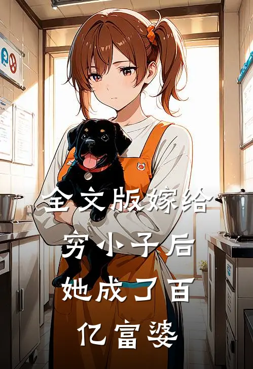 全文版嫁给穷小子后，她成了百亿富婆