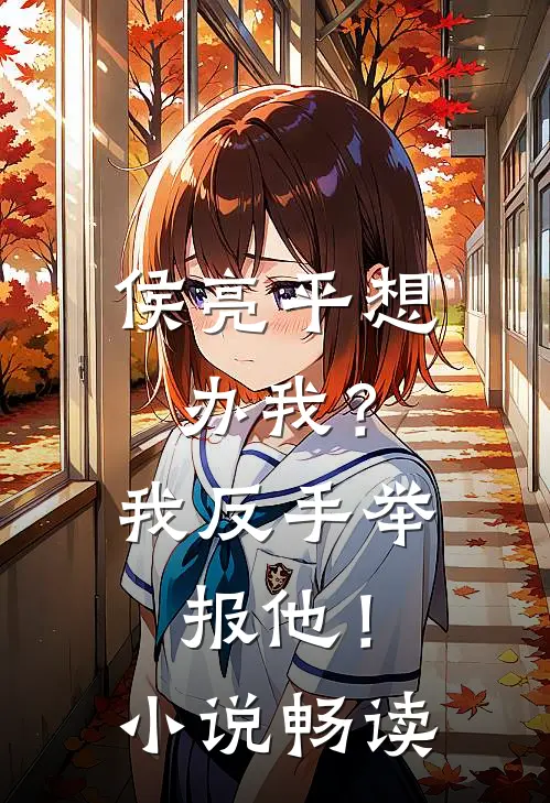 侯亮平想办我?我反手举报他!畅读