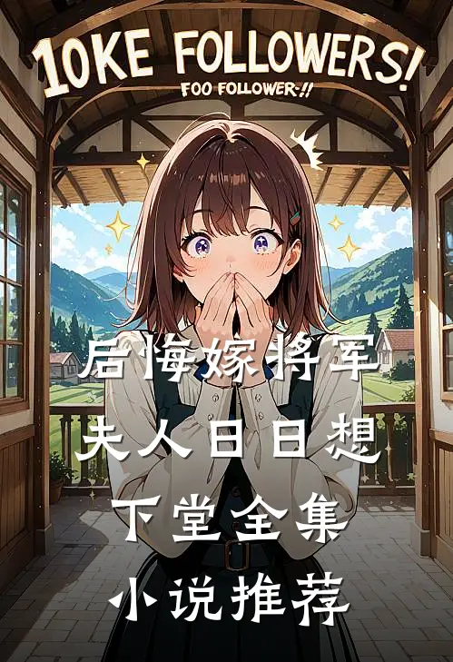 后悔嫁将军，夫人日日想下堂全集小说推荐