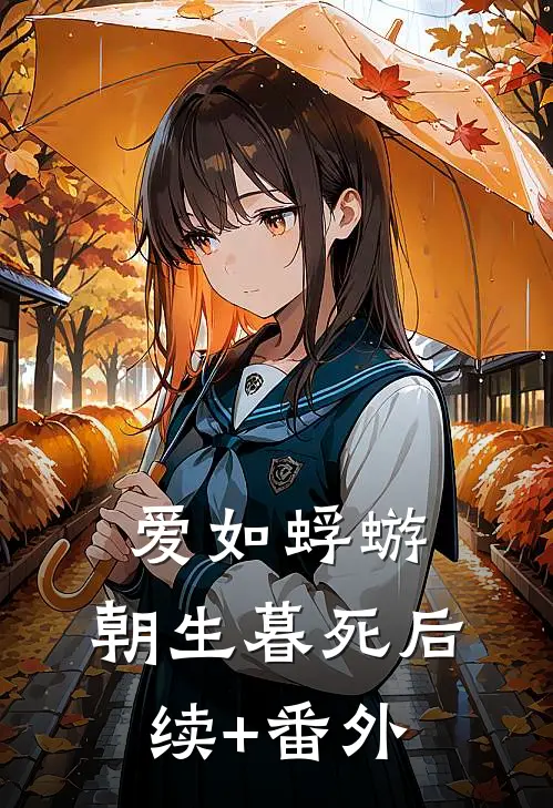 爱如蜉蝣，朝生暮死后续+番外