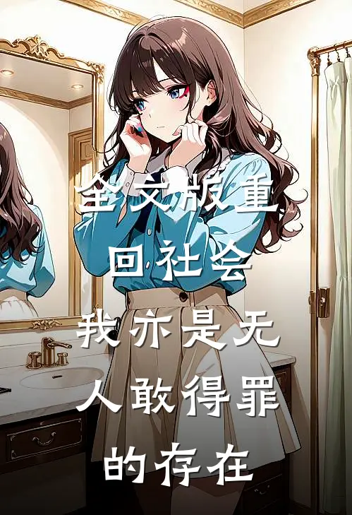 全文版重回社会，我亦是无人敢得罪的存在