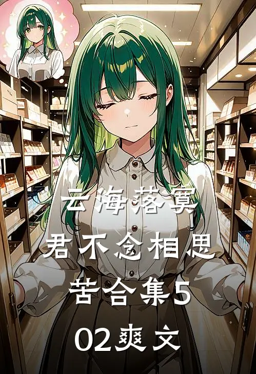 云海落寞，君不念相思苦合集502爽文