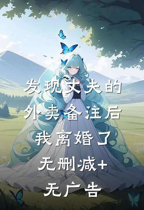 发现丈夫的外卖备注后，我离婚了无删减+无广告