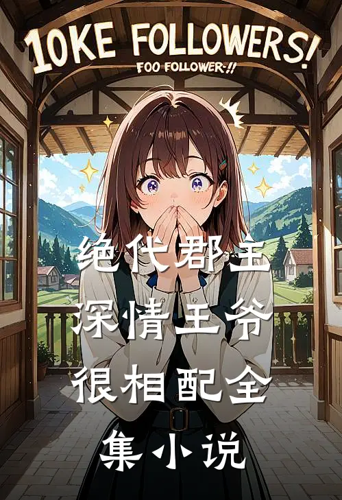 绝代郡主：深情王爷很相配全集小说