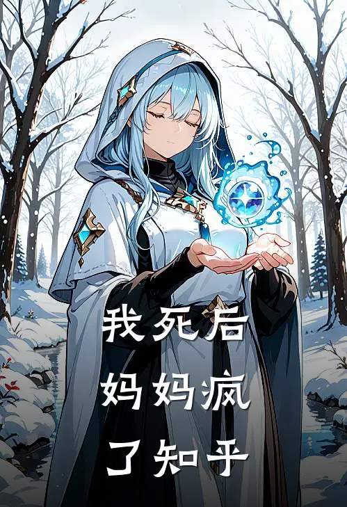 我死后,妈妈疯了知乎全文