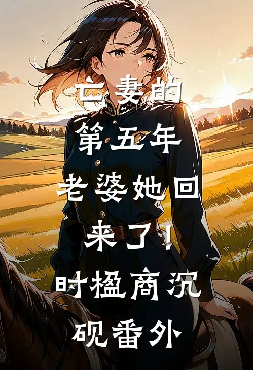 亡妻的第五年，老婆她回来了！时楹商沉砚番外