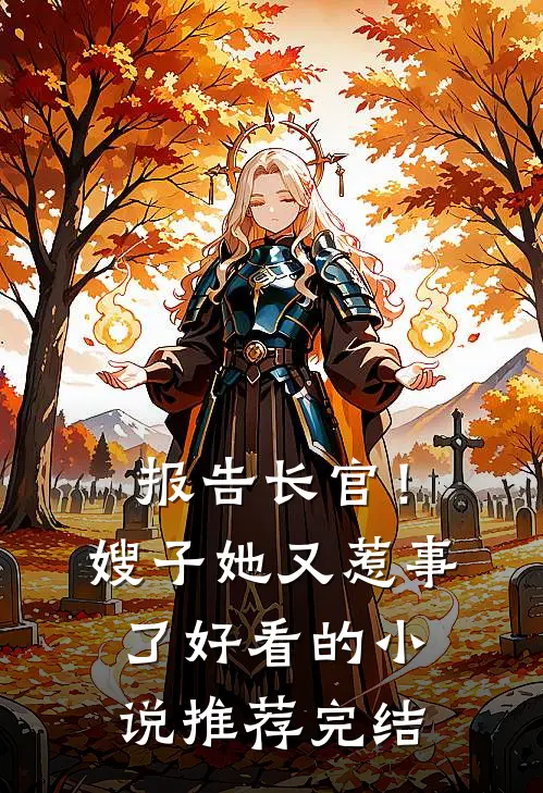 报告长官！嫂子她又惹事了好看的小说推荐完结