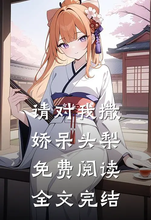 请对我撒娇呆头梨免费阅读全文完结