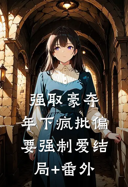 强取豪夺：年下疯批偏要强制爱结局+番外