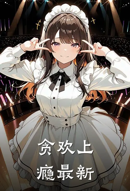 贪欢上瘾最新