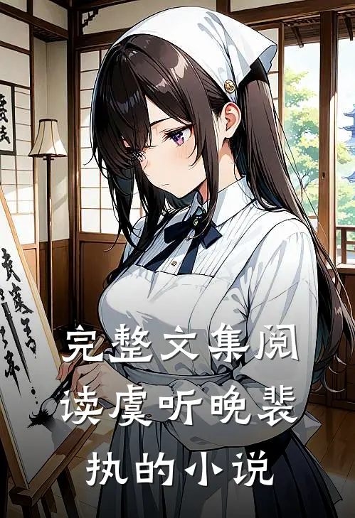 完整文集阅读虞听晚裴执的小说