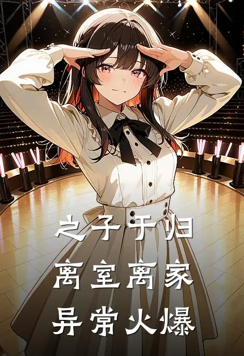 之子于归，离室离家异常火爆