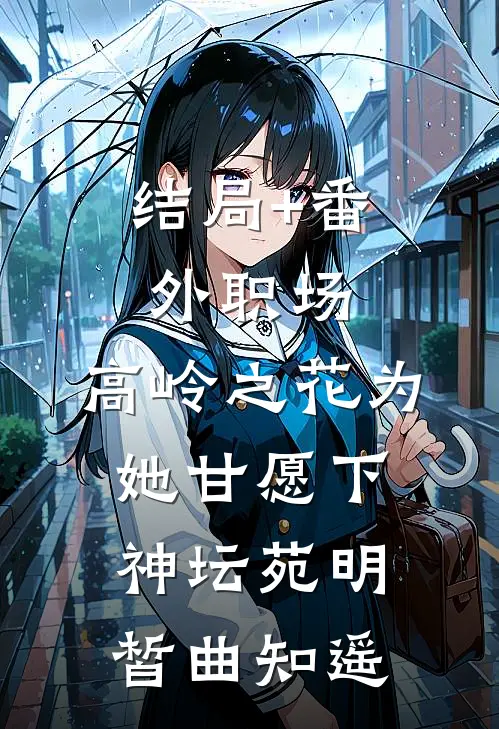 结局+番外职场：高岭之花为她甘愿下神坛苑明皙曲知遥