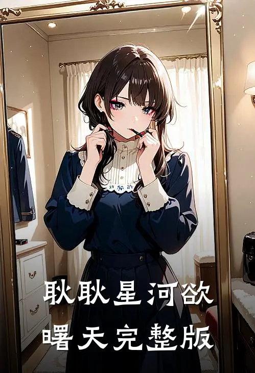 耿耿星河欲曙天完整版