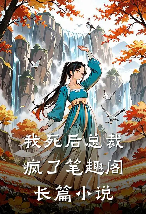 我死后总裁疯了笔趣阁长篇小说