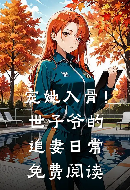 宠她入骨！世子爷的追妻日常免费阅读
