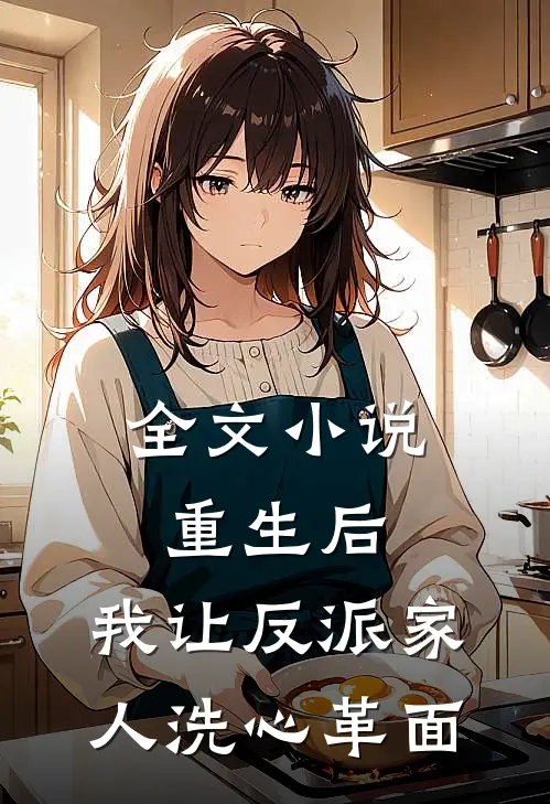 全文小说重生后，我让反派家人洗心革面