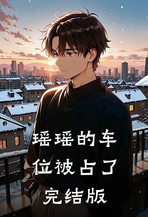瑶瑶的车位被占了完结版