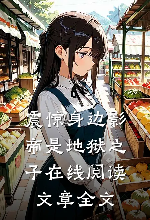 震惊身边影帝是地狱之子在线阅读文章全文
