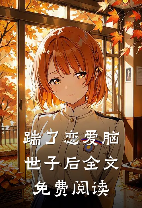 踹了恋爱脑世子后全文免费阅读