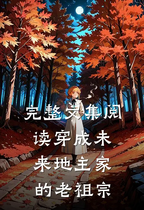 完整文集阅读穿成未来地主家的老祖宗