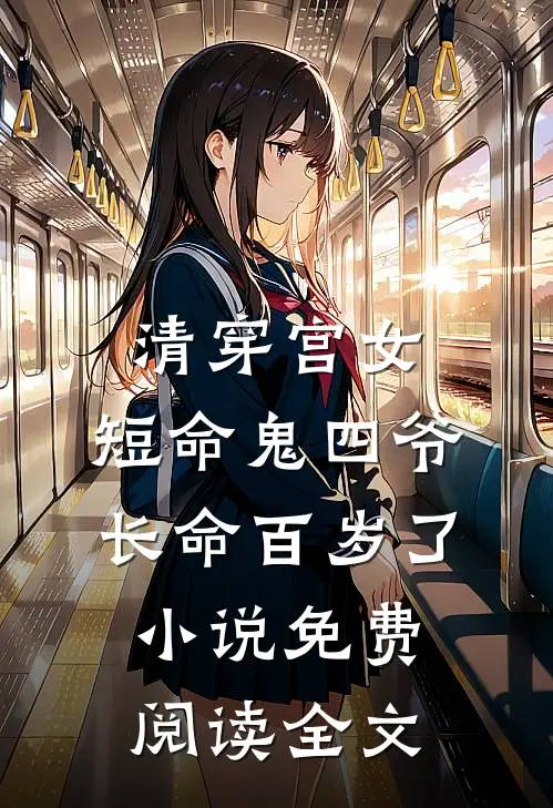 清穿宫女：短命鬼四爷长命百岁了小说免费阅读全文