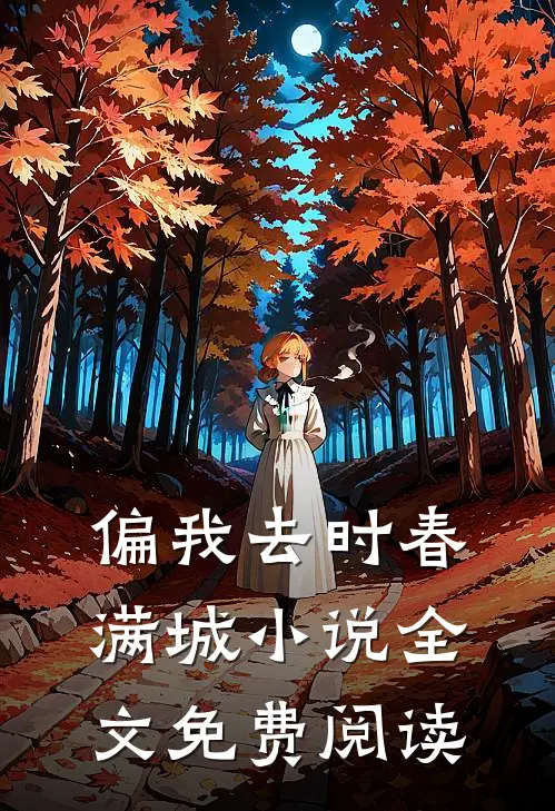 偏我去时春满城小说全文免费阅读