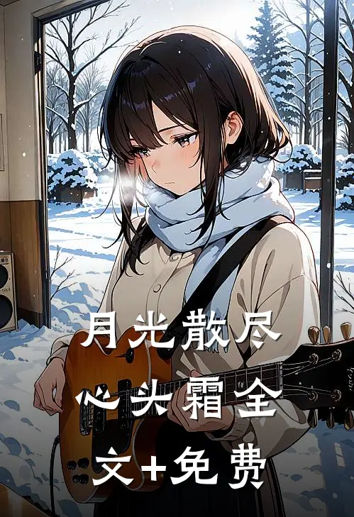 月光散尽心头霜全文+免费