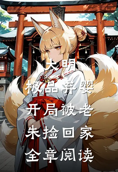 大明：极品弃婴，开局被老朱捡回家全章阅读