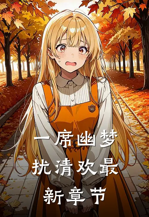 一席幽梦扰清欢最新章节