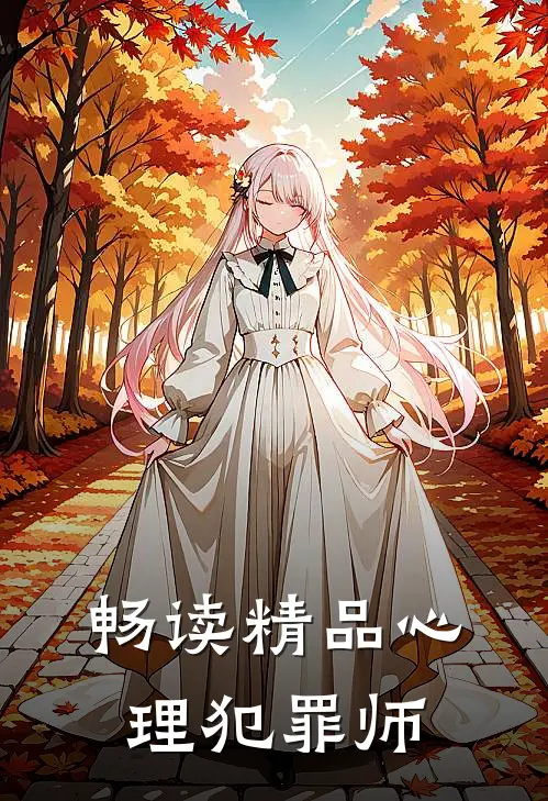 畅读精品心理犯罪师