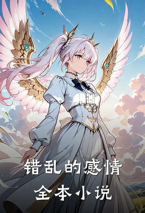 错乱的感情全本小说