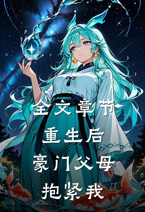 全文章节重生后，豪门父母抱紧我