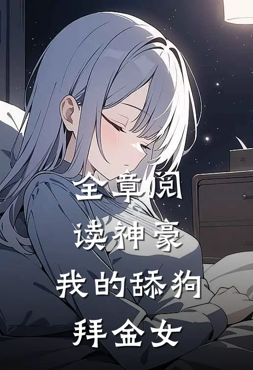 全章阅读神豪我的舔狗拜金女